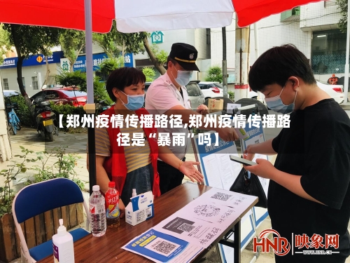 【郑州疫情传播路径,郑州疫情传播路径是“暴雨”吗】-第2张图片