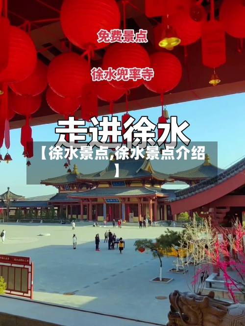 【徐水景点,徐水景点介绍】-第2张图片