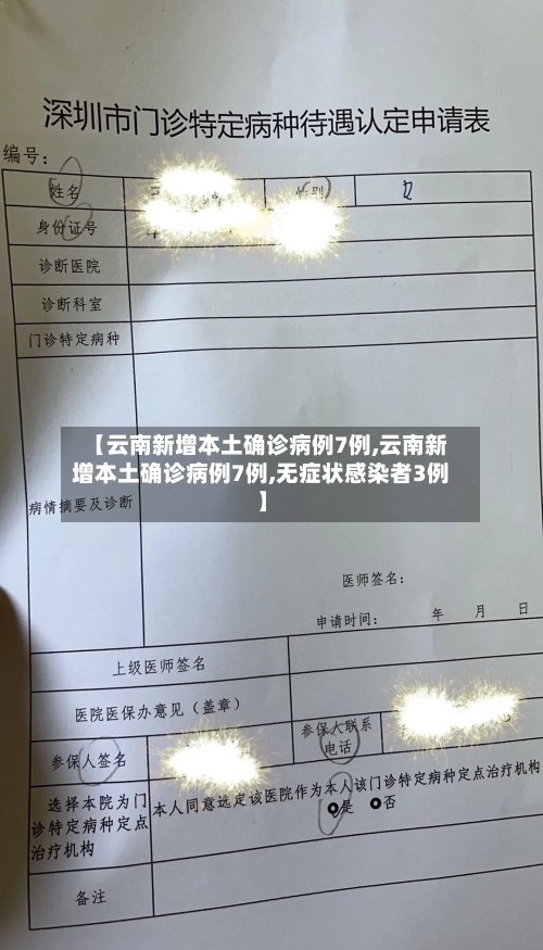 【云南新增本土确诊病例7例,云南新增本土确诊病例7例,无症状感染者3例】