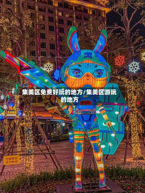 集美区免费好玩的地方/集美区游玩的地方