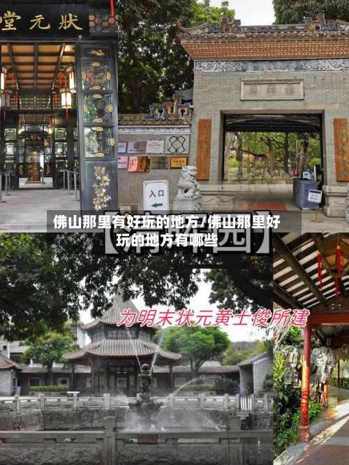 佛山那里有好玩的地方/佛山那里好玩的地方有哪些-第2张图片