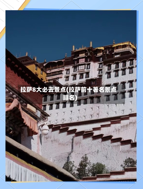 拉萨8大必去景点(拉萨前十著名景点排名)
