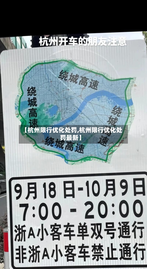 【杭州限行优化处罚,杭州限行优化处罚最新】