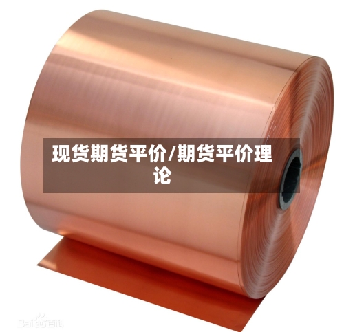 现货期货平价/期货平价理论