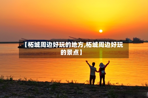 【柘城周边好玩的地方,柘城周边好玩的景点】