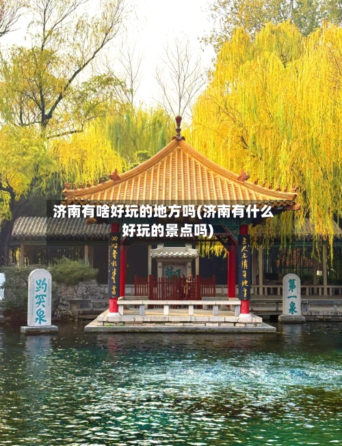 济南有啥好玩的地方吗(济南有什么好玩的景点吗)-第3张图片