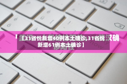 【31省份新增40例本土确诊,31省份新增61例本土确诊】-第2张图片