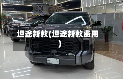 坦途新款(坦途新款费用)