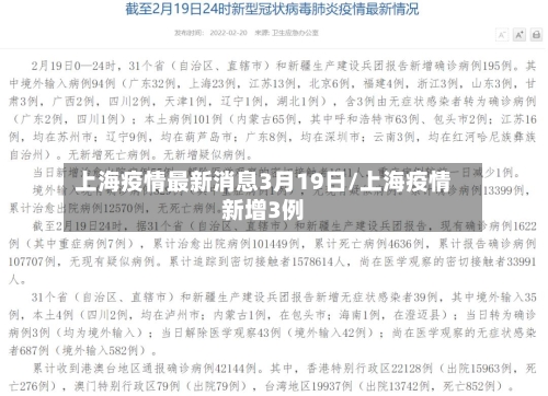 上海疫情最新消息3月19日/上海疫情新增3例