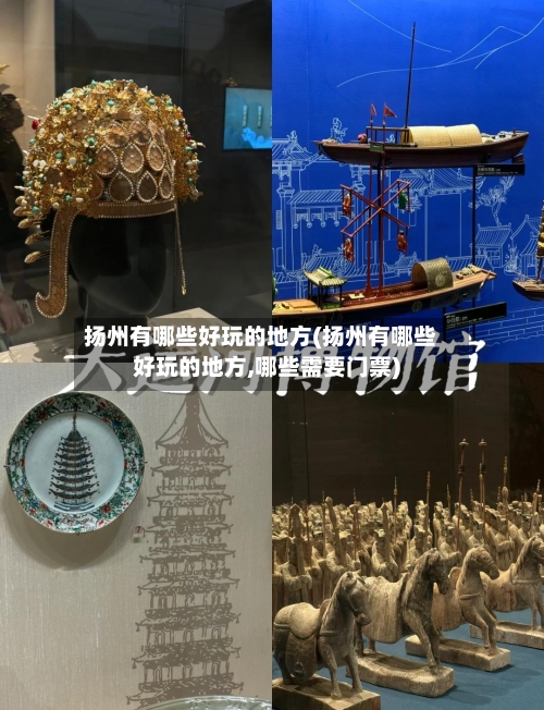 扬州有哪些好玩的地方(扬州有哪些好玩的地方,哪些需要门票)