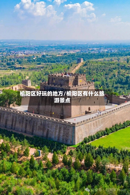 榆阳区好玩的地方/榆阳区有什么旅游景点-第2张图片