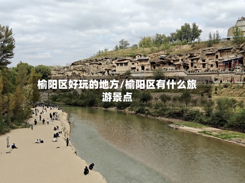 榆阳区好玩的地方/榆阳区有什么旅游景点