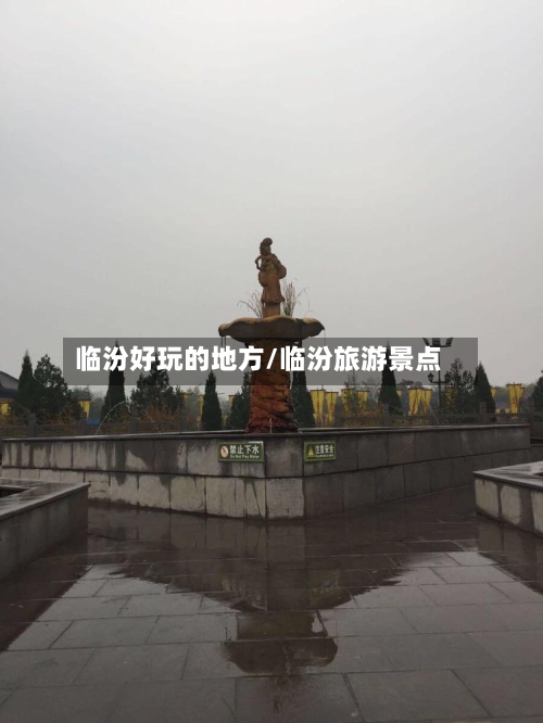 临汾好玩的地方/临汾旅游景点