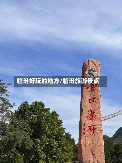 临汾好玩的地方/临汾旅游景点-第2张图片