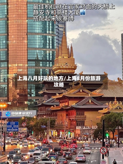 上海八月好玩的地方/上海8月份旅游攻略-第2张图片