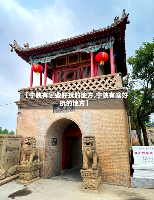 【宁陕有哪些好玩的地方,宁陕有啥好玩的地方】
