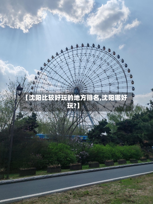 【沈阳比较好玩的地方排名,沈阳哪好玩?】-第2张图片