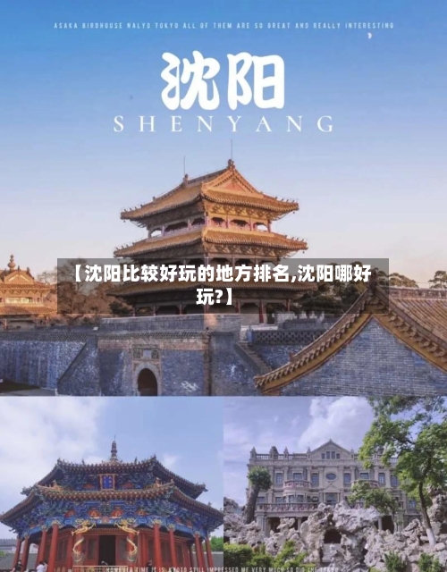 【沈阳比较好玩的地方排名,沈阳哪好玩?】