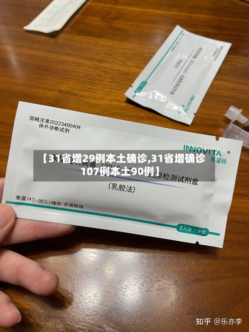 【31省增29例本土确诊,31省增确诊107例本土90例】