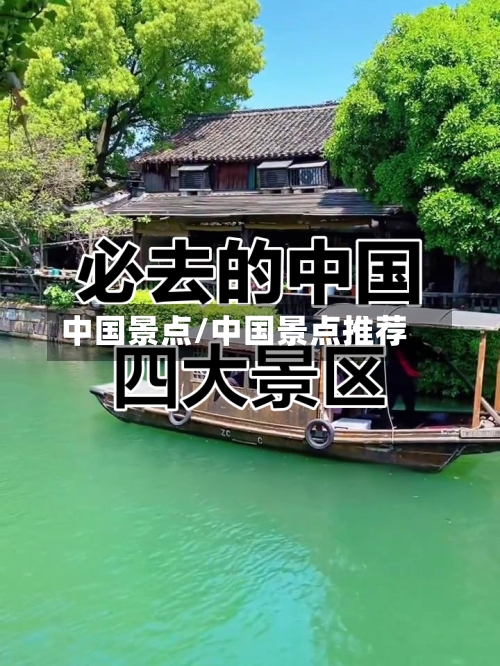 中国景点/中国景点推荐