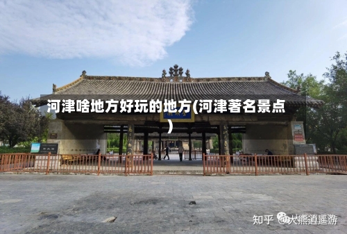 河津啥地方好玩的地方(河津著名景点)