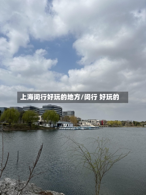 上海闵行好玩的地方/闵行 好玩的