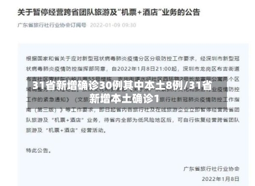 31省新增确诊30例其中本土8例/31省新增本土确诊1
