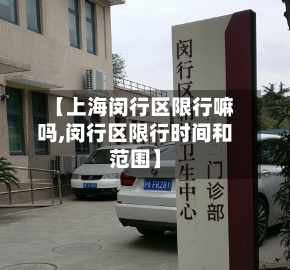 【上海闵行区限行嘛吗,闵行区限行时间和范围】-第2张图片
