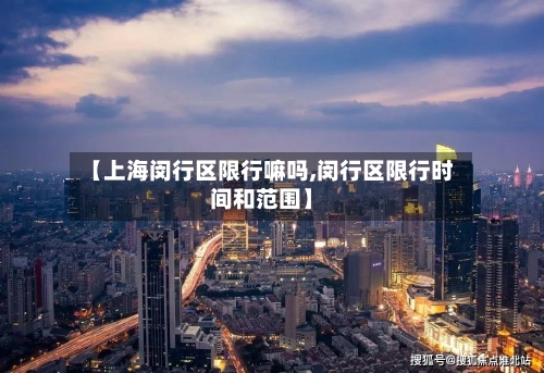 【上海闵行区限行嘛吗,闵行区限行时间和范围】-第3张图片