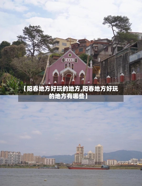 【阳春地方好玩的地方,阳春地方好玩的地方有哪些】-第2张图片