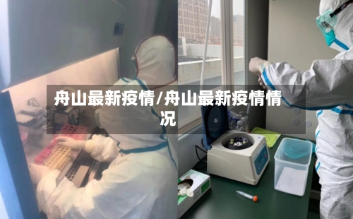 舟山最新疫情/舟山最新疫情情况-第2张图片