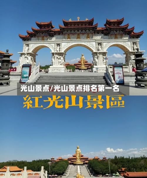 光山景点/光山景点排名第一名-第3张图片