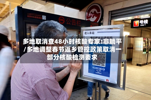 多地取消查48小时核酸专家:非躺平/多地调整春节返乡管控政策取消一部分核酸检测要求-第2张图片