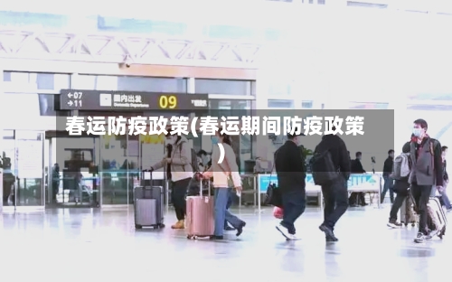 春运防疫政策(春运期间防疫政策)