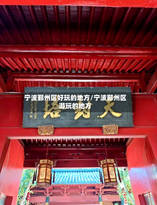 宁波鄞州区好玩的地方/宁波鄞州区游玩的地方-第2张图片