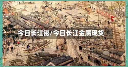 今日长江铋/今日长江金属现货-第3张图片