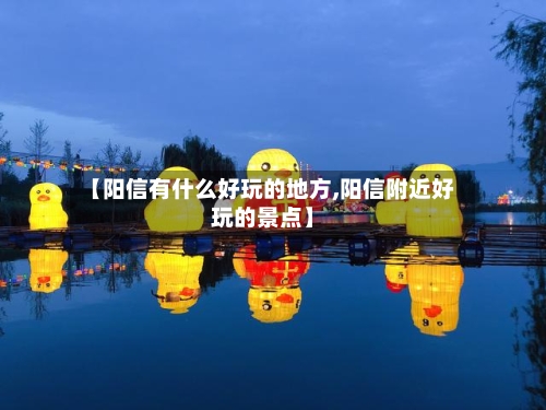 【阳信有什么好玩的地方,阳信附近好玩的景点】-第2张图片