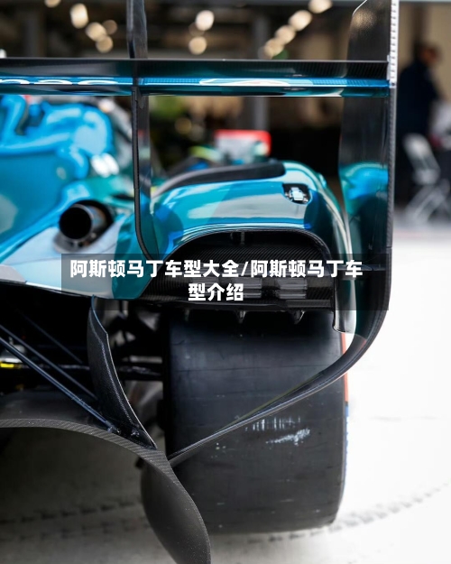 阿斯顿马丁车型大全/阿斯顿马丁车型介绍-第3张图片