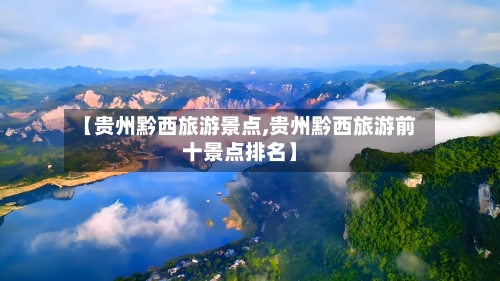 【贵州黔西旅游景点,贵州黔西旅游前十景点排名】-第3张图片