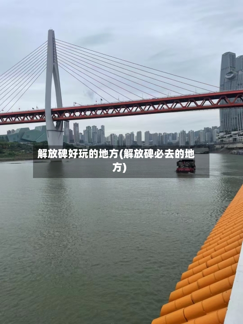 解放碑好玩的地方(解放碑必去的地方)-第2张图片