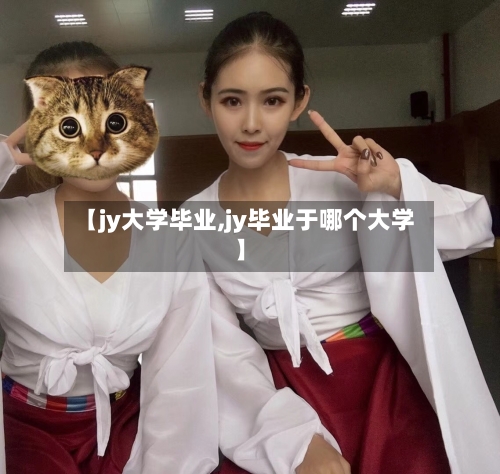 【jy大学毕业,jy毕业于哪个大学】