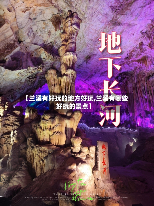 【兰溪有好玩的地方好玩,兰溪有哪些好玩的景点】-第2张图片