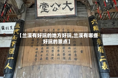 【兰溪有好玩的地方好玩,兰溪有哪些好玩的景点】