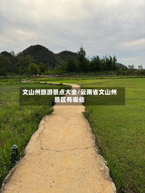 文山州旅游景点大全/云南省文山州景区有哪些-第2张图片