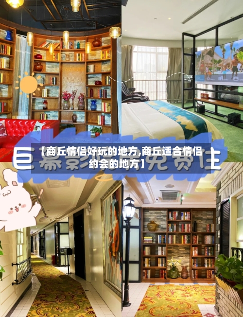 【商丘情侣好玩的地方,商丘适合情侣约会的地方】-第3张图片