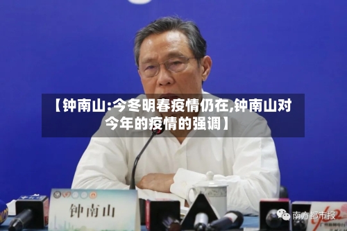 【钟南山:今冬明春疫情仍在,钟南山对今年的疫情的强调】-第3张图片