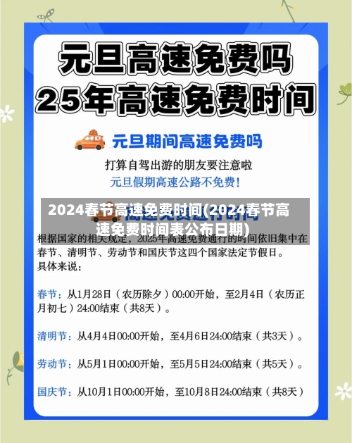 2024春节高速免费时间(2024春节高速免费时间表公布日期)