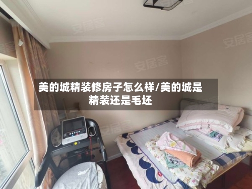 美的城精装修房子怎么样/美的城是精装还是毛坯