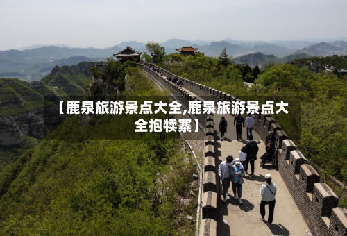 【鹿泉旅游景点大全,鹿泉旅游景点大全抱犊寨】-第2张图片