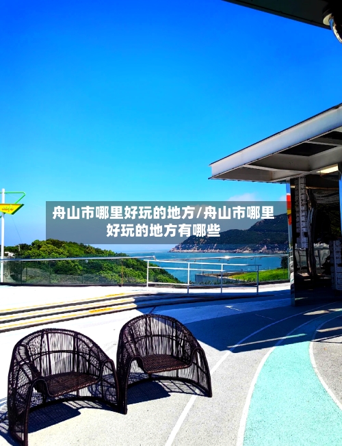 舟山市哪里好玩的地方/舟山市哪里好玩的地方有哪些